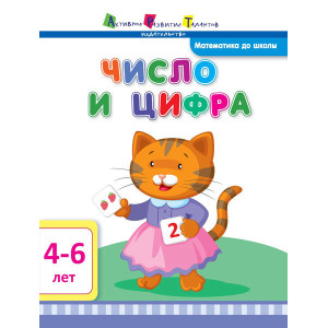 Математика до школи АРТ: Число і цифра (р) Математика до школи АРТ: Число і цифра (р)