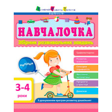 Навчалочка 3-4 роки Навчалочка 3-4 роки