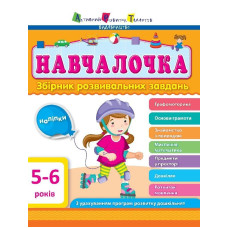 Навчалочка 5–6 років Навчалочка 5–6 років