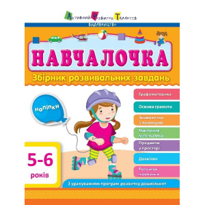 Навчалочка 5–6 років