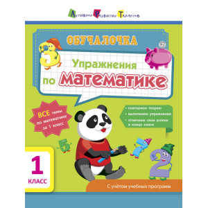Навчалочка. Вправи з математики. 1 клас