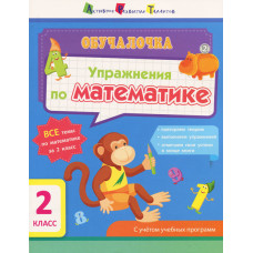 Навчалочка. Вправи з математики. 2 клас (Р)