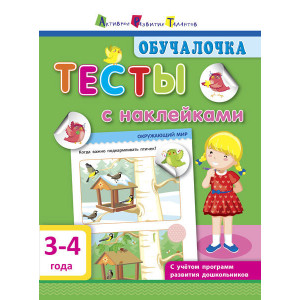 Навчалочка. Тести з наліпками 3-4 роки (р) Навчалочка. Тести з наліпками 3-4 роки (р)