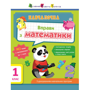 Навчалочка: Математика. 1 клас Навчалочка: Математика. 1 клас