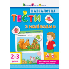 Навчалочка: Тести 2-3 роки Навчалочка: Тести 2-3 роки