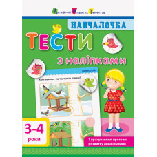 Навчалочка: Тести 3-4 роки Навчалочка: Тести 3-4 роки