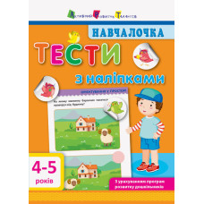 Навчалочка: Тести 4-5 років Навчалочка: Тести 4-5 років