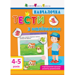 Навчалочка: Тести 4-5 років