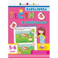 Навчалочка: Тести 5-6 років Навчалочка: Тести 5-6 років