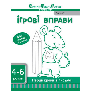 Перші кроки з письма. Рівень 1 Перші кроки з письма. Рівень 1