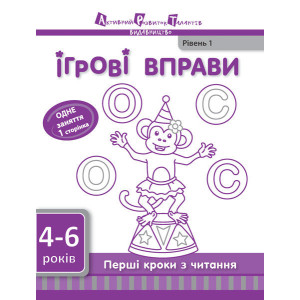Перші кроки з читання. Рівень 1