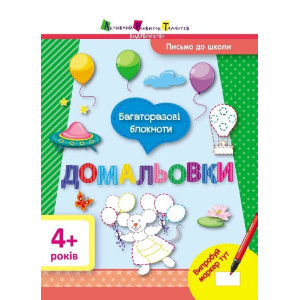 Письмо до школи АРТ: Багаторазові блокноти. Домальовки (У) Письмо до школи АРТ: Багаторазові блокноти. Домальовки (У)