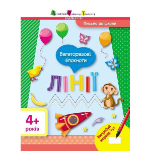 Письмо до школи АРТ: Багаторазові блокноти. Лінії (У) Письмо до школи АРТ: Багаторазові блокноти. Лінії (У)