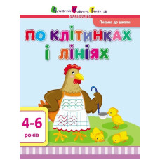 Письмо до школи АРТ: По клітинках і лініях (у)