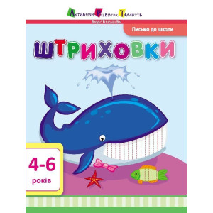 Письмо до школи АРТ: Штриховки (у) Письмо до школи АРТ: Штриховки (у)