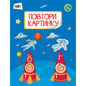 Повтори картинку. Космос (у)
