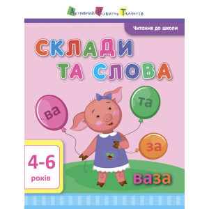 Склади та слова Склади та слова
