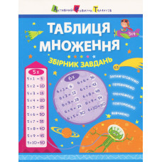 Таблиця множення. Збірник завдань (У) Таблиця множення. Збірник завдань (У)