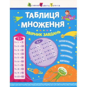 Таблиця множення. Збірник завдань (У) Таблиця множення. Збірник завдань (У)