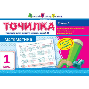Точилка: Математика 1 кл. Рівень 2. Нумерація чисел першого десятка. Числа 1-10 Точилка: Математика 1 кл. Рівень 2. Нумерація чисел першого десятка. Числа 1-10