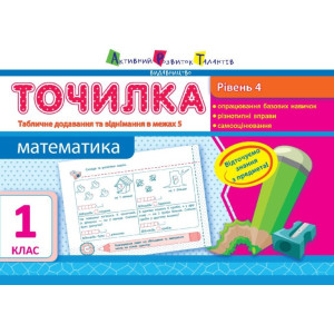 Точилка: Математика 1 кл. Рівень 4. Табличне додавання та віднімання у межах 5 Точилка: Математика 1 кл. Рівень 4. Табличне додавання та віднімання у межах 5