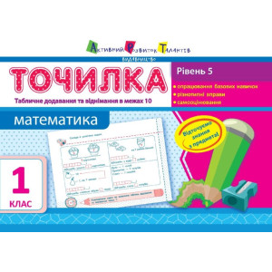 Точилка: Математика 1 кл. Рівень 5. Табличне додавання та віднімання у межах 10