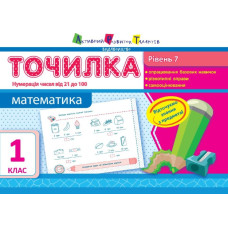 Точилка: Математика 1 кл. Рівень 7. Нумерація чисел від 21 до 100