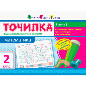 Точилка: Математика 2 кл. Рівень 3. Додавання та віднімання в межах 100 Точилка: Математика 2 кл. Рівень 3. Додавання та віднімання в межах 100