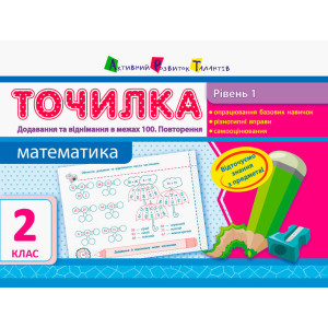 Точилка: Математика 2 кл. Рівень 5. Таблиці множення та ділення чисел 5, 6, 7 Точилка: Математика 2 кл. Рівень 5. Таблиці множення та ділення чисел 5, 6, 7