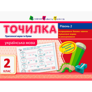 Точилка: Українська мова 2кл. Рівень 2. Приголосні звуки та букви Точилка: Українська мова 2кл. Рівень 2. Приголосні звуки та букви