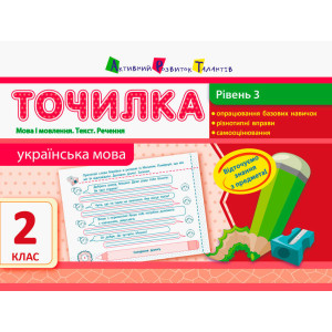 Точилка: Українська мова 2кл. Рівень 3. Мова та мовлення. Текст. Речення Точилка: Українська мова 2кл. Рівень 3. Мова та мовлення. Текст. Речення