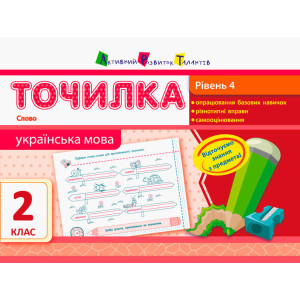 Точилка: Українська мова 2кл. Рівень 4. Слово Точилка: Українська мова 2кл. Рівень 4. Слово