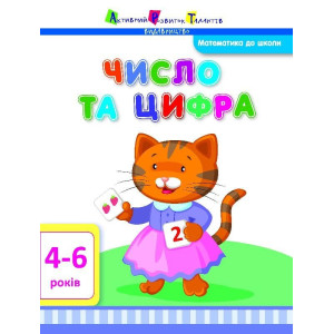 Число та цифра Число та цифра