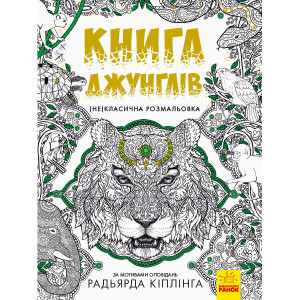 (Не)класична розмальовка : Книга джунглів (у)