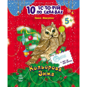 10 іс-то-рій по скла-дах (нові) : Кольорова зима (у) Н.И.К. 10 іс-то-рій по скла-дах (нові) : Кольорова зима (у) Н.И.К.