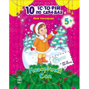 10 іс-то-рій по скла-дах (нові) : Новорічний сон (у) Н.И.К. 10 іс-то-рій по скла-дах (нові) : Новорічний сон (у) Н.И.К.