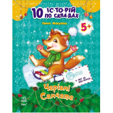 10 іс-то-рій по скла-дах (нові) : Чарівні санчата (у) Н.И.К.