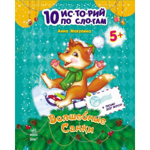 10 іс-то-рій по скла-дах (нові): Волшебные санки (р) Н.И.К. 10 іс-то-рій по скла-дах (нові): Волшебные санки (р) Н.И.К.