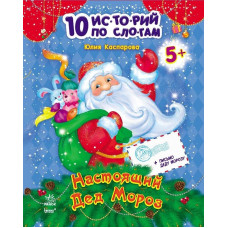 10 іс-то-рій по скла-дах (нові): Настоящий Дед Мороз (Р)