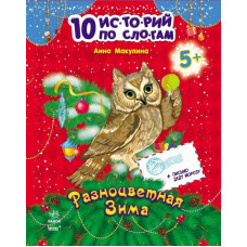 10 іс-то-рій по скла-дах (нові): Разноцветная зима (р) Н.И.К.