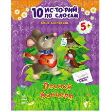 10 іс-то-рій по скла-дах з щоденником : Лісовий концерт