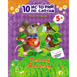 10 іс-то-рій по скла-дах з щоденником : Лісовий концерт 10 іс-то-рій по скла-дах з щоденником : Лісовий концерт