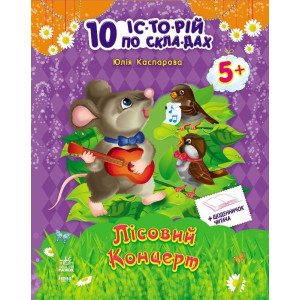 10 іс-то-рій по скла-дах з щоденником : Лісовий концерт (у)
