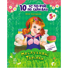 10 іс-то-рій по скла-дах з щоденником : Неслухняні тарілки (у)