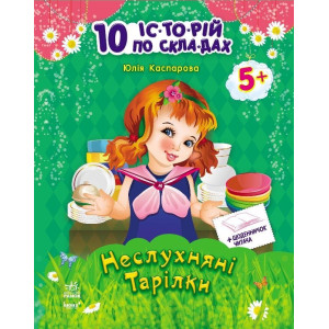 10 іс-то-рій по скла-дах з щоденником : Неслухняні тарілки (у) 10 іс-то-рій по скла-дах з щоденником : Неслухняні тарілки (у)