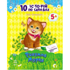 10 іс-то-рій по скла-дах з щоденником : Розумна Мурка (у)