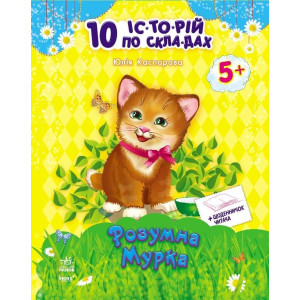 10 іс-то-рій по скла-дах з щоденником : Розумна Мурка (у) 10 іс-то-рій по скла-дах з щоденником : Розумна Мурка (у)