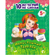 10 іс-то-рій по скла-дах з щоденником: Неслухняні тарілки