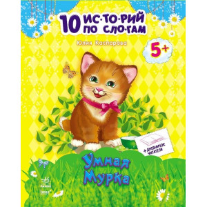 10 іс-то-рій по скла-дах з щоденником: Розумна Мурка 10 іс-то-рій по скла-дах з щоденником: Розумна Мурка