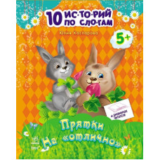 10 іс-то-рій по скла-дах з щоденником: Хованки на відмінно